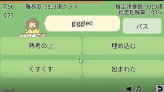 英単語力チェッカー（TS練習で21000点台）