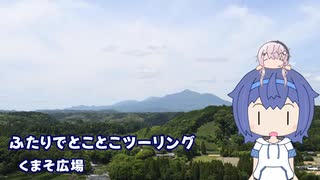 ふたりでとことこツーリング276-1　～都城市　くまそ広場～