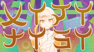 【オリジナル曲】メイマイナイライ / けいしゃ。 feat. ナツメイツキ
