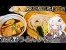 【車載】武蔵村山で武蔵野うどんを堪能ドライブ【東京のグルメ】