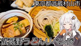 【車載】武蔵村山で武蔵野うどんを堪能ドライブ【東京のグルメ】