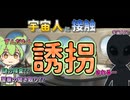 宇宙人に連れ去られ待っていた事とは【ずんだもん＆ゆっくり解説】