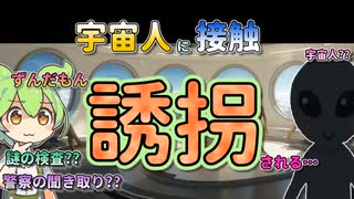 宇宙人に連れ去られ待っていた事とは【ずんだもん＆ゆっくり解説】