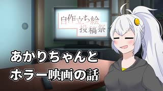 あかりちゃんとホラー映画の話