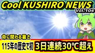 【釧路人の命に関わる暑さ】Cool　KUSHIRO　NEWS　Vo.104【釧路ニュースVOICEVOXずんだもん解説】