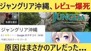 ジャングリア沖縄、オープンするもGoogleレビュー2.1を記録してしまう…