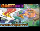 【ポケモンユナイト】ゆっくり実況part203「バグ修正ウサギ」