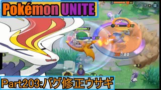 【ポケモンユナイト】ゆっくり実況part203「バグ修正ウサギ」