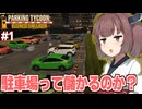 東北きりたんと治安が終わっている無法の駐車場経営【Parking Tycoon Part1】