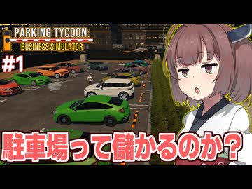 東北きりたんと治安が終わっている無法の駐車場経営【Parking Tycoon Part1】