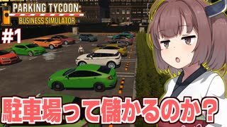 東北きりたんと治安が終わっている無法の駐車場経営【Parking Tycoon Part1】