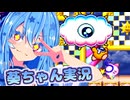 【銀河にねがいを】話しかけてくるタイプの葵ちゃん実況♯5（スカイハイ）【星のカービィスーパーデラックス】【VOICEROID実況プレイ】