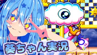 【銀河にねがいを】話しかけてくるタイプの葵ちゃん実況♯5（スカイハイ）【星のカービィスーパーデラックス】【VOICEROID実況プレイ】