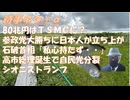 石破やめろ・やめるな！火中の栗を拾う行為ｂｙ失敗小僧！シオニストランプ（トラ大神格化に待ったをかける）ｂｙ浅村正樹！参政党大勝で日本人が立ち上がったｂｙリチャード・コシミズ！【アラ還・読書中毒】