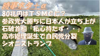 石破やめろ・やめるな！火中の栗を拾う行為ｂｙ失敗小僧！シオニストランプ（トラ大神格化に待ったをかける）ｂｙ浅村正樹！参政党大勝で日本人が立ち上がったｂｙリチャード・コシミズ！【アラ還・読書中毒】