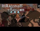 迫真Alpha部～生物調査の裏技.mp16[RimWorld]