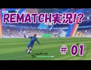 【REMATCH】エリートランクへの道 #01【ボイスロイド実況】
