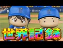 【神回】#199 開幕戦完全試合の世界記録達成！？大谷翔平との対戦も激アツだ！【パワプロ2017・元最弱投手マイライフ・ゆっくり実況】