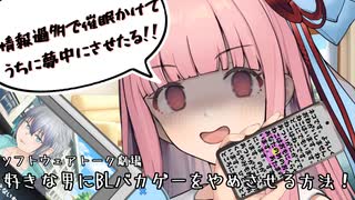 【ヤンデレ？】BLバカゲーをする男にやめさせる方法！【催眠？】【琴葉茜】【ソフトウェアトーク劇場】