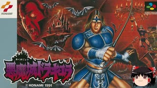 【ゆっくり朗読】ゆっくりさんとスーパーファミコンソフト紹介　その28