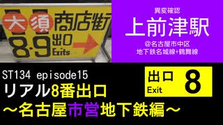 ST134 ep15　異変確認：上前津駅＠名古屋市中区【リアル8番出口～名古屋市営地下鉄編～】
