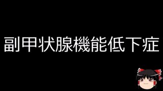 【ゆっくり朗読】ゆっくりさんと不思議な病気 その719