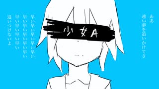 少女A 椎名もた（Cover） ver. 残戌