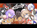 【Kenshi】にんげんのうた / 九州そら&もち子さん&No.7&ナースロボ＿タイプＴ