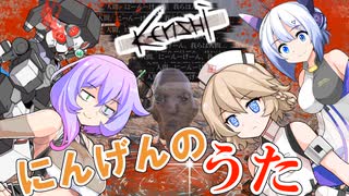 【Kenshi】にんげんのうた / 九州そら&もち子さん&No.7&ナースロボ＿タイプＴ