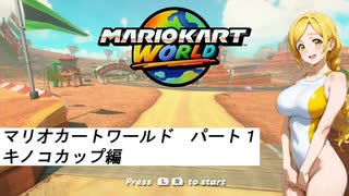 水着美女達でマリオカート『マリオカートワールドその１』