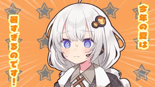 暑くてもくっつきたいのです！