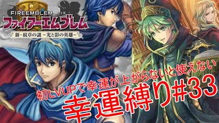 【ゆっくり実況】FE新・紋章の謎幸運縛り #33【20章-1】