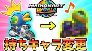 【マリオカートワールド】突然ですが、メインキャラを変更します！！ #48