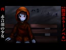 血濡れた赤合羽の少女【雨音の帰り道】