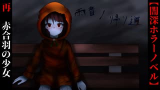 血濡れた赤合羽の少女【雨音の帰り道】