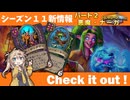 シーズン11新情報を見てみよう！part2悪魔・ナーガ編【バトルグラウンド】【新シーズンは8月6日から】