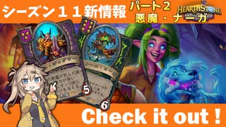 シーズン11新情報を見てみよう！part2悪魔・ナーガ編【バトルグラウンド】【新シーズンは8月6日から】