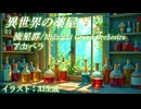 異世界の薬屋。心優しき魔女が配合するポーションたち。アカペラは 流星群/Midnight Grand Orchestra！【異世界リポート / 歌ってみた】