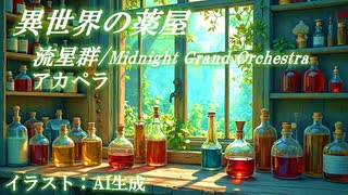 異世界の薬屋。心優しき魔女が配合するポーションたち。アカペラは 流星群/Midnight Grand Orchestra！【異世界リポート / 歌ってみた】