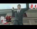お葬式では静かにしましょう【龍が如く極】＃４