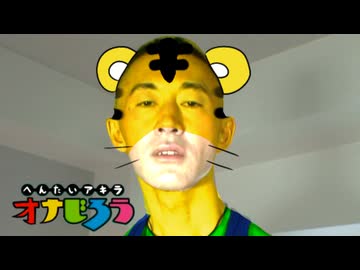 変態こどもちゃれんじ青年アキラ