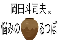 【G1G1トーク】岡田斗司夫の「悩みのるつぼ」【雑談】