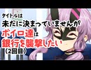 【サタスペ】【こんにちわ赤ちゃん】【S1-3】タイトルは未だに決まっていませんがボイロ達は銀行を襲撃したい（2回目）【ボイロTRPG】