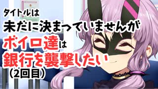 【サタスペ】【こんにちわ赤ちゃん】【S1-3】タイトルは未だに決まっていませんがボイロ達は銀行を襲撃したい（2回目）【ボイロTRPG】