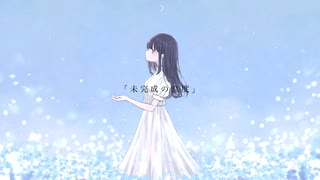 未完成の温度 / feat.雨衣