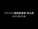 【知る人ぞ知るゲーム名曲】ファミコン探偵倶楽部 笑み男 - メインタイトル