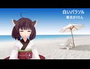 白いパラソル（松田聖子）　/　東北きりたん（NEUTRINO）カバー