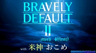 【配信】ブレイブリーデフォルト２ story4 (first)【米神おこめ】