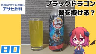 【アサヒ飲料×家庭科のドラゴン】ぼくの考えた最強のドデカミン