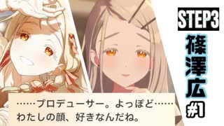【実況】篠澤広さんと灼けるような日々を #1【学マス STEP3】